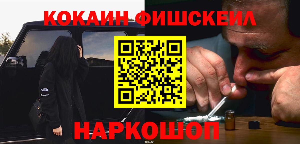 COCAIN 99%  Вход с VPN  COCAIN  Кокаин FishScale  Шелехов 
